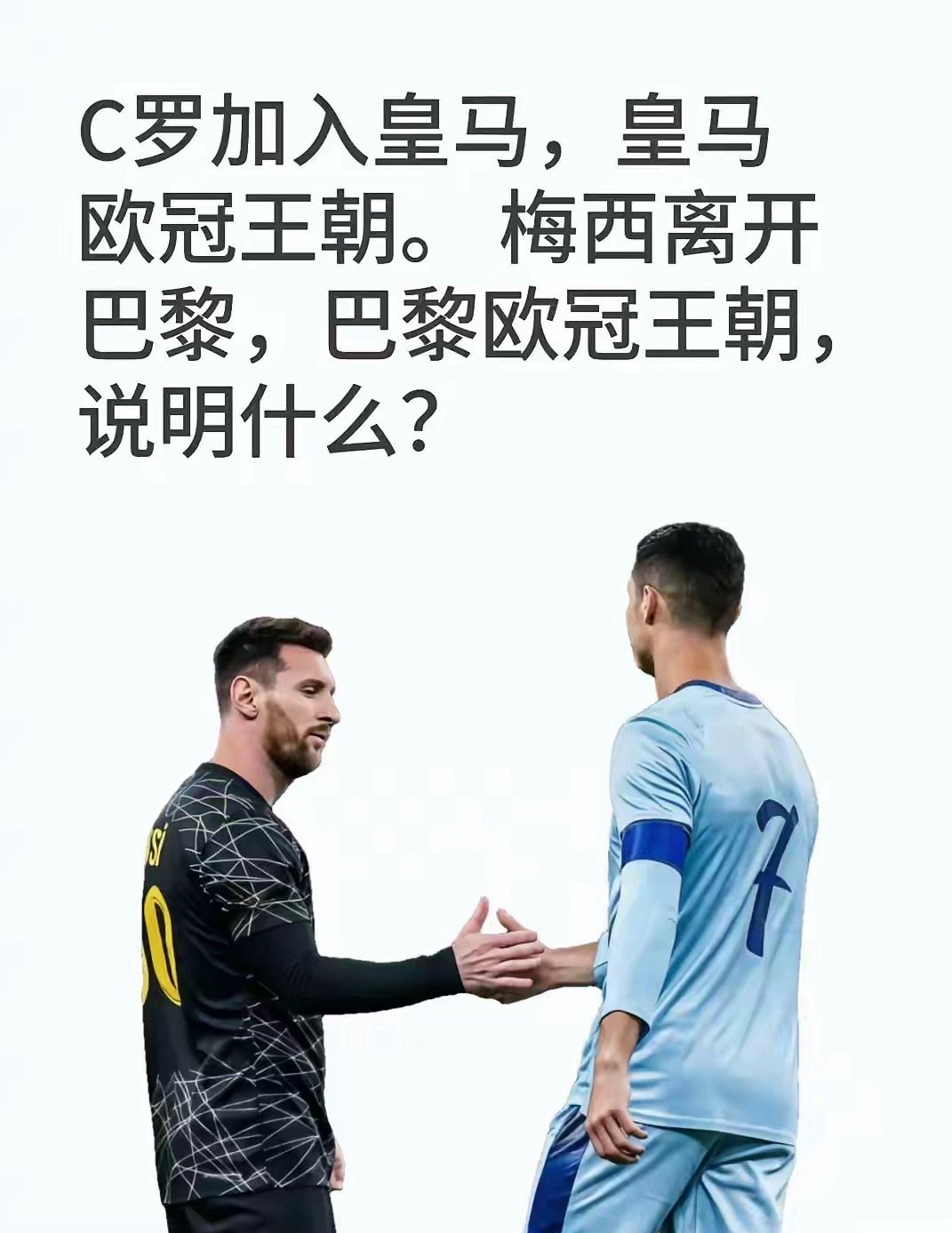 C罗加入皇马，皇马欧冠王朝。
梅西离开巴黎，巴黎欧冠王朝，
说明什么？ ​