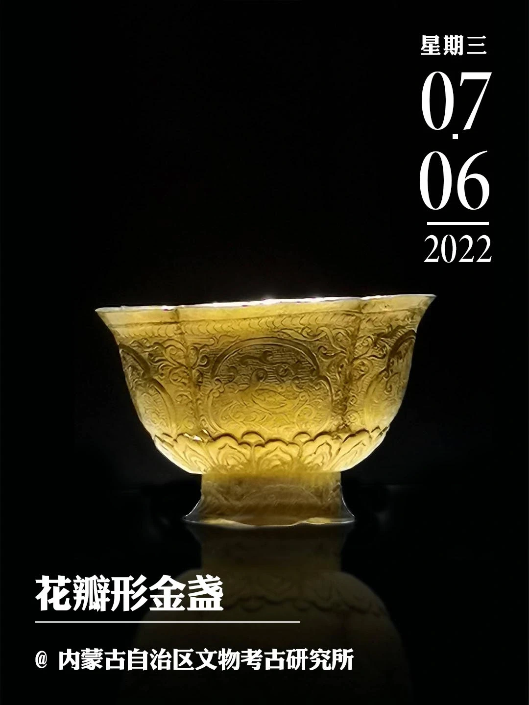 文物会说话|花瓣形金盏