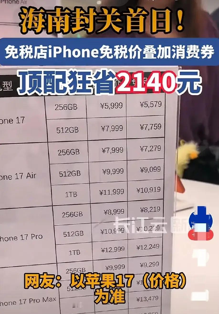 今天刷到海南封关的新闻，说iPhone大降价，顶配能省2000多块，这...