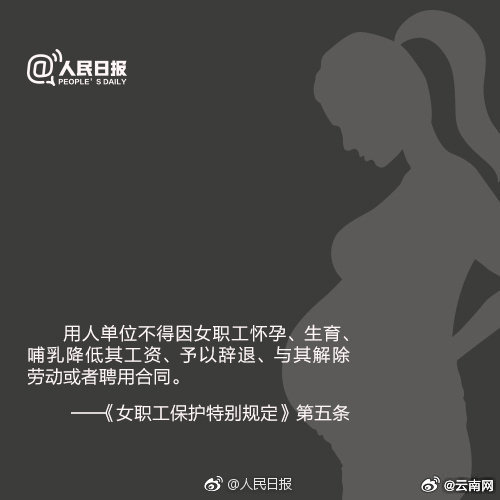 【周知！这些都是女职工的正当权益】女性为社会做的付出，不该换来机会的不均。不得因女职工怀孕、生育、哺乳降低工资、予以辞退……更多女性就业权益↓↓ ​​​#字节跳动 战略性怀孕##就业降级#（人民日报） ​