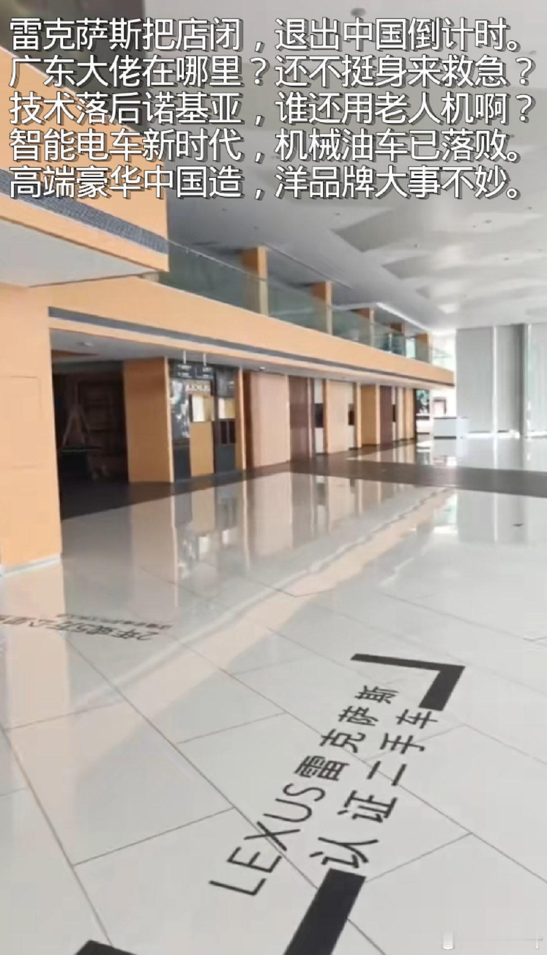 雷克萨斯把店闭，
退出中国倒计时。
广东大佬在哪里？
还不挺身来救急？
技术落后诺基亚，
谁还用老人机啊？
智能电车新时代，
机械油车已落败。
高端豪华中国造，
洋品牌大势不妙。
#雷克萨斯# ​