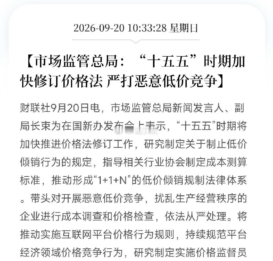 周日市场监管总局一口气甩出六条消息，让市场把最近所有关于反内卷的碎片，从光伏到快递，从电池到汽车账期，全部串成了一条完整的链条

不是芯片，不是算力，而是市场监管总局系统性地亮出了“十五五”的监管底牌。

第一，加快修订价格法，严打恶意低价竞争。研究制定制止低价倾销行为的规定，推动形 ​