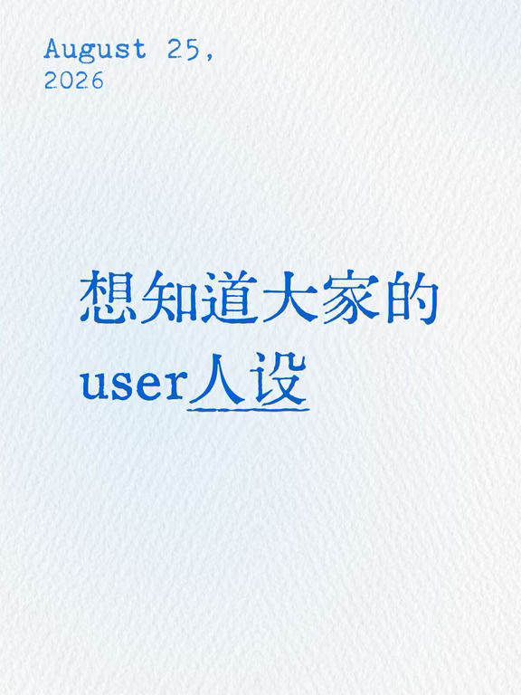 大家给自己设定的人设是什么样的