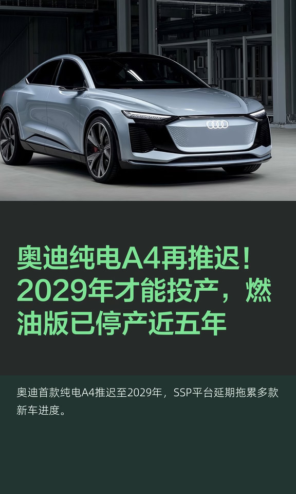 奥迪纯电A4再推迟！2029年才能投产，燃油版
