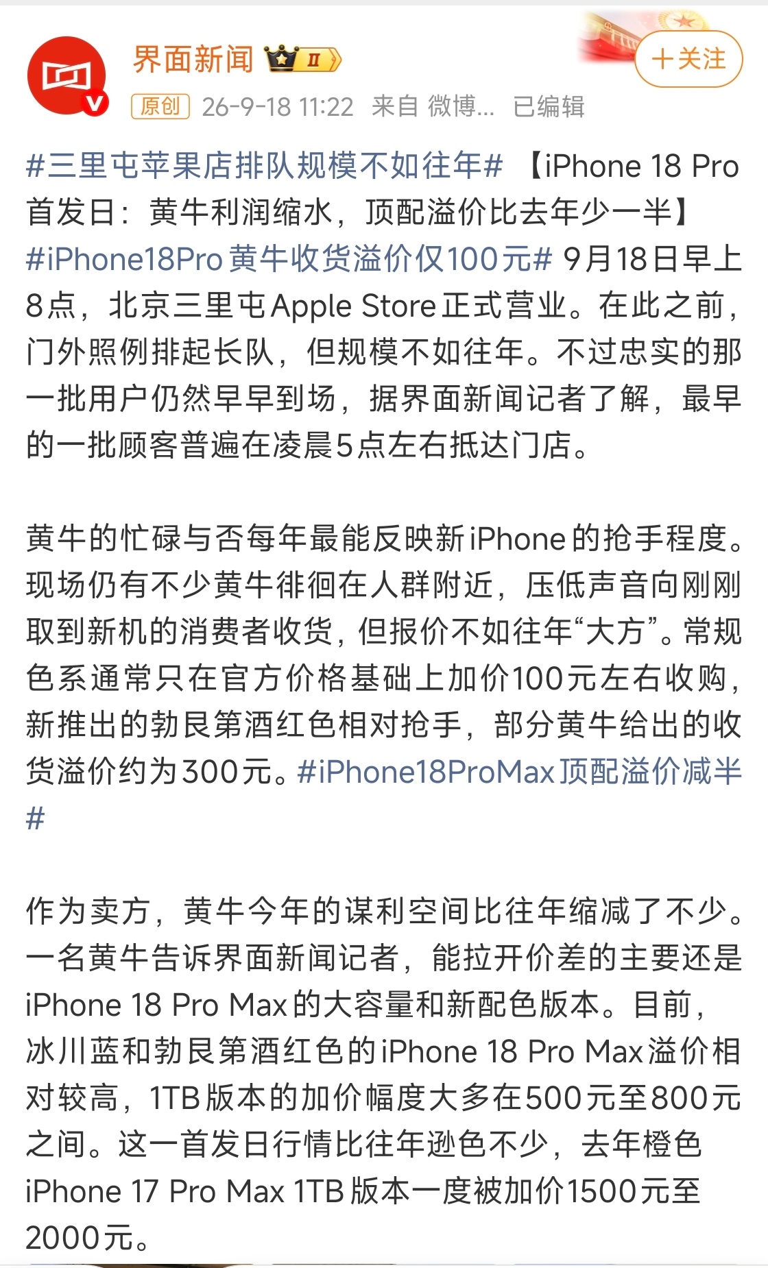 根据界面新闻记者的第一手情报，我们可以知道今年 iPhone 的黄牛情况非常不容乐观。
无论是iPhone 18 Pro 的收购溢价还是收购量，都远不及去年的iPhone 17 Pro。

黄牛主要瞄准的目标还是新配色，和大容量

其他的被拒收其实夜很正常，黄牛毕竟要有利可图才会收#黄牛拒收iPhone18Pro# ​​​​

而且说 ​