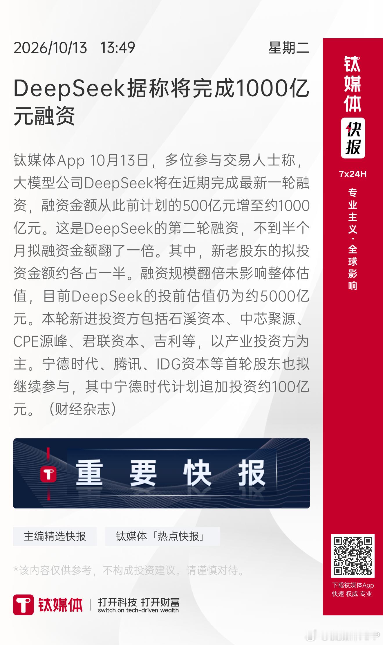 【#DeepSeek据称将完成1000亿元融资#】 钛媒体App 10月13日，多位参与交易人士称，大模型公司DeepSeek将在近期完成最新一轮融资，融资金额从此前计划的500亿元增至约1000亿元。这是DeepSeek的第二轮融资，不到半个月拟融资金额翻了一倍。其中，新老股东的拟投资金额约各占一半。融资规模翻倍未影响整体 ​