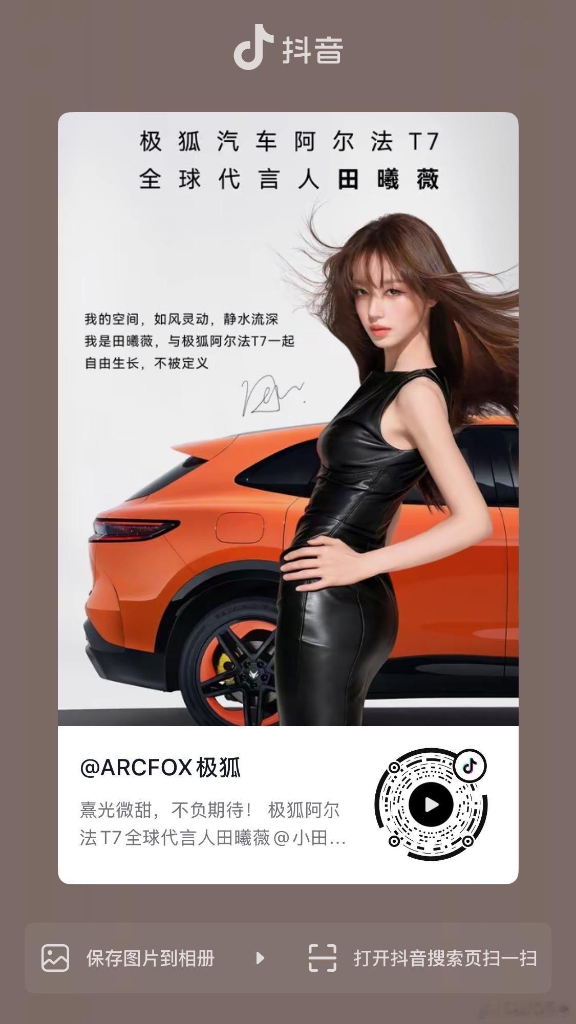极狐T7全球代言人极狐阿尔法T7官宣田曦薇，这个组合有点意料之外。一柔一飒，两种完全不一样的气质。一句自由生长不被定义，一句玩出新故事，刚好贴合轿跑SUV想要传递的感觉。 但实话实说，这套造型我有点欣赏不来。 ​​​