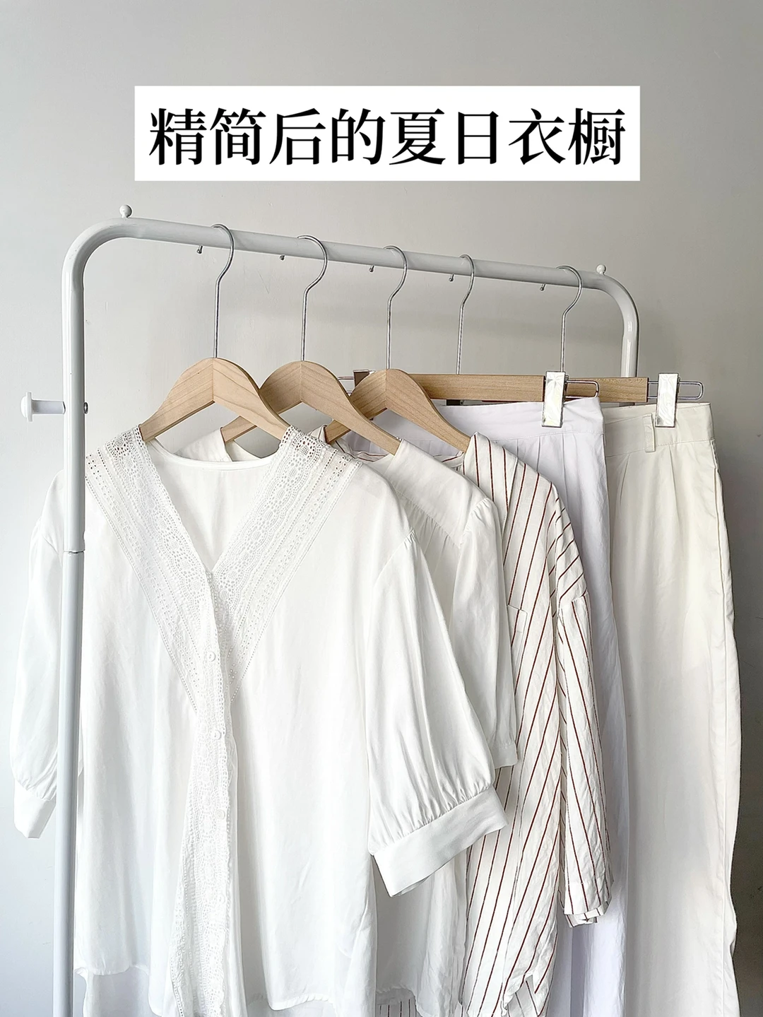 极简生活148｜精简后的夏日衣橱
