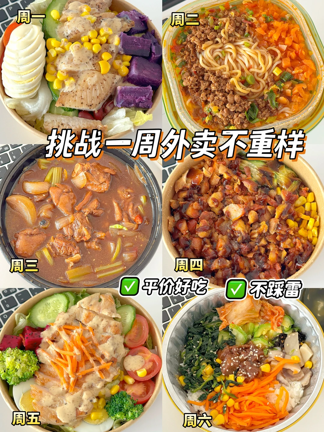 挑战一周美团外卖不重样平价好吃不踩雷