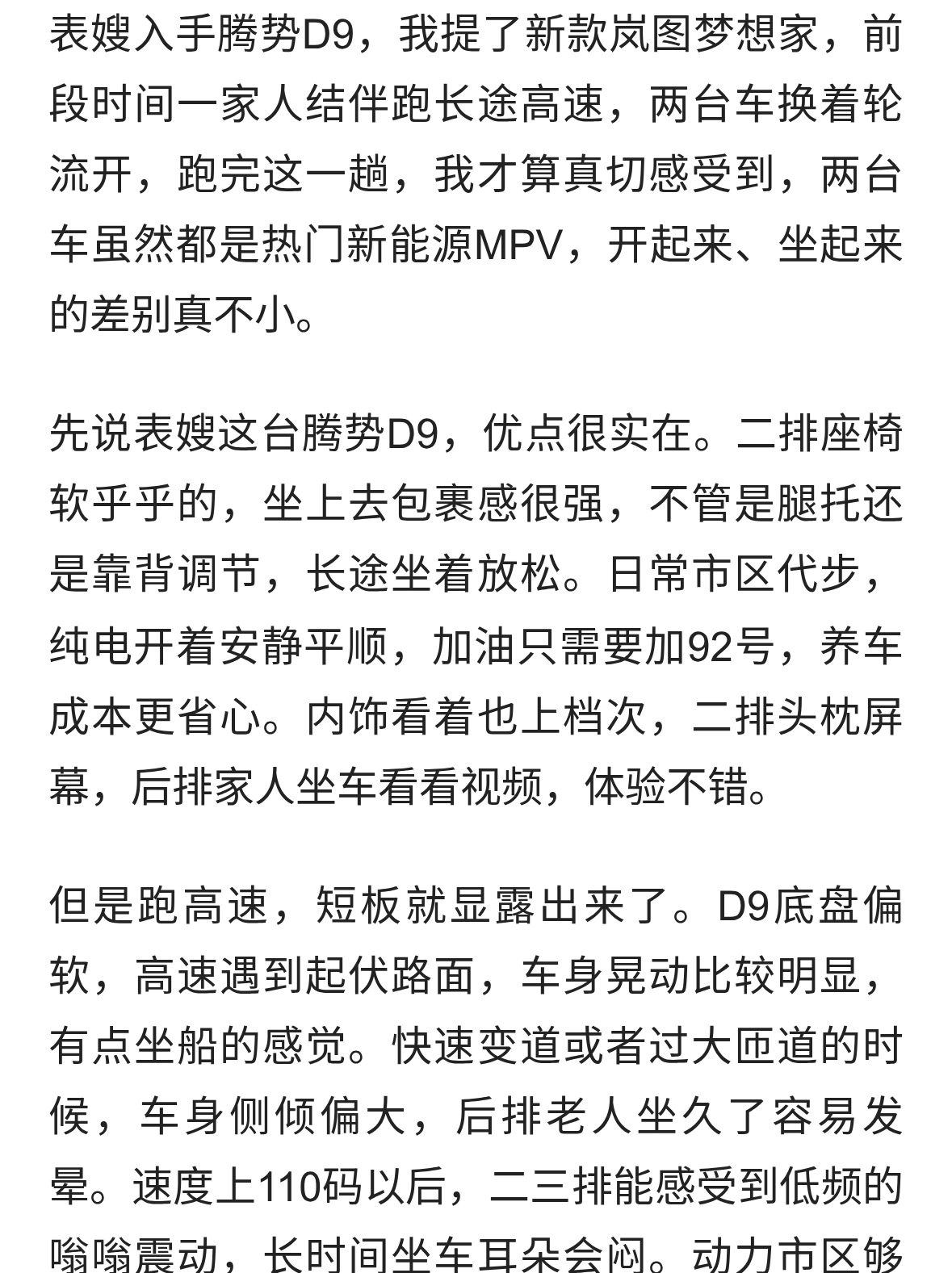 表嫂花20多万买了腾势D9 而我选了梦想家 跑趟高速才知道差距有多大