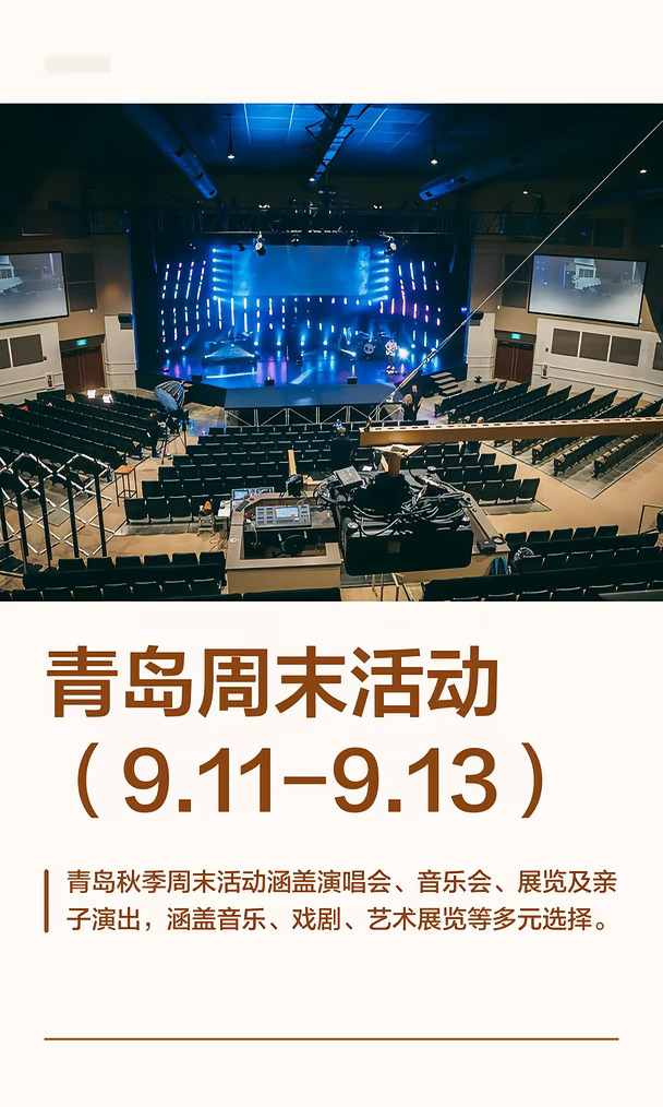 青岛周末活动（9.11-9.13）