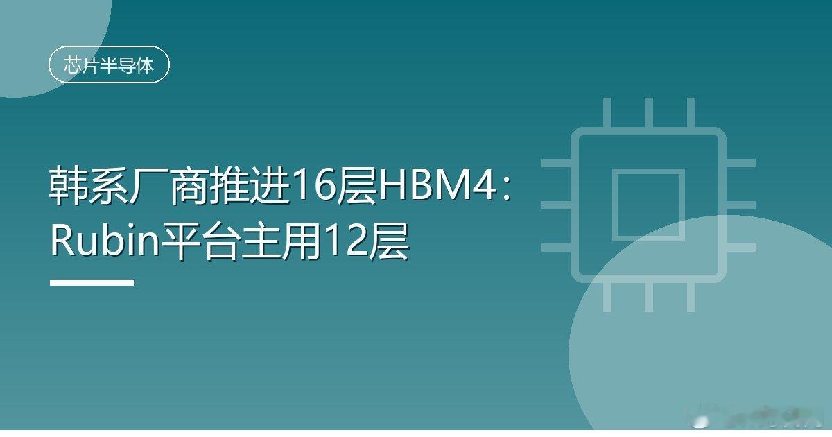 #韩系厂商推进16层HBM4：Rubin平台主用12层#
IT时代网10月9日消息，据The Korea Herald报道，有市场研究机构最新评估认为，英伟达 Vera Rubin AI 平台的大部分产品将采用 12 层 HBM4，而非此前传闻的 8 层方案，这一判断缓解了 SK 海力士与三星电子面临的需求担忧，两家韩系芯片厂商正同步推进 16 层 H ​