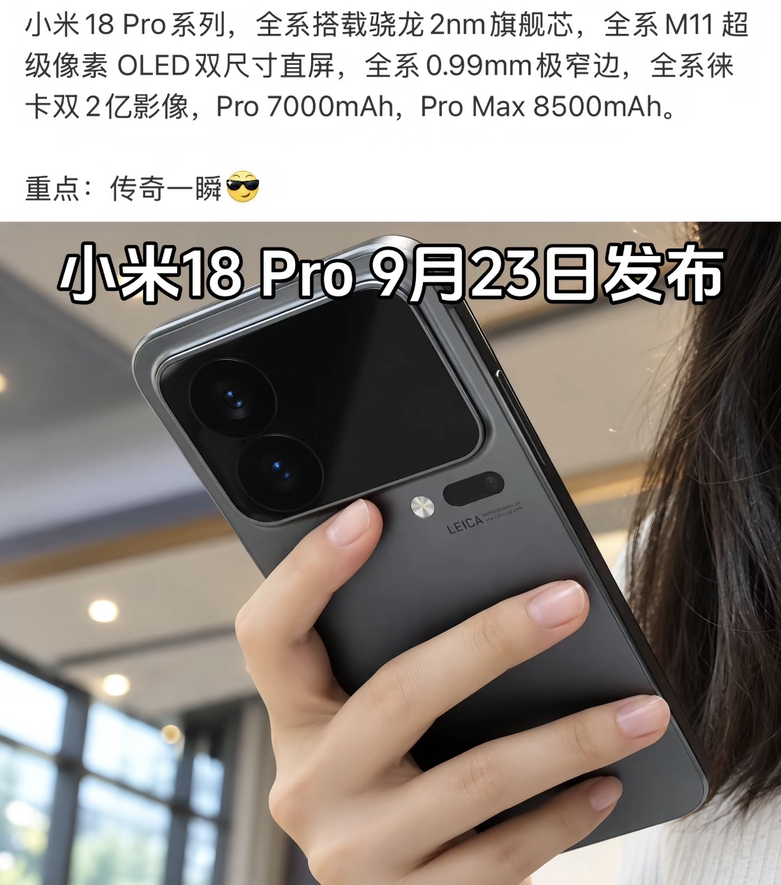 重点传奇一瞬！小米18pro和promax在9月23日要重磅发布了。本次发布会预计没有18标准版机型，和18发布一样的路子。还是经典的背屏，还是经典的徕卡影像，另外还有个梗：不知道明年是不是也会跳过19直接发布20？