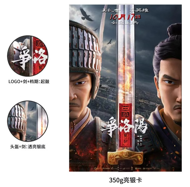 《三国第一部:争洛阳》无锡观影送工艺海报