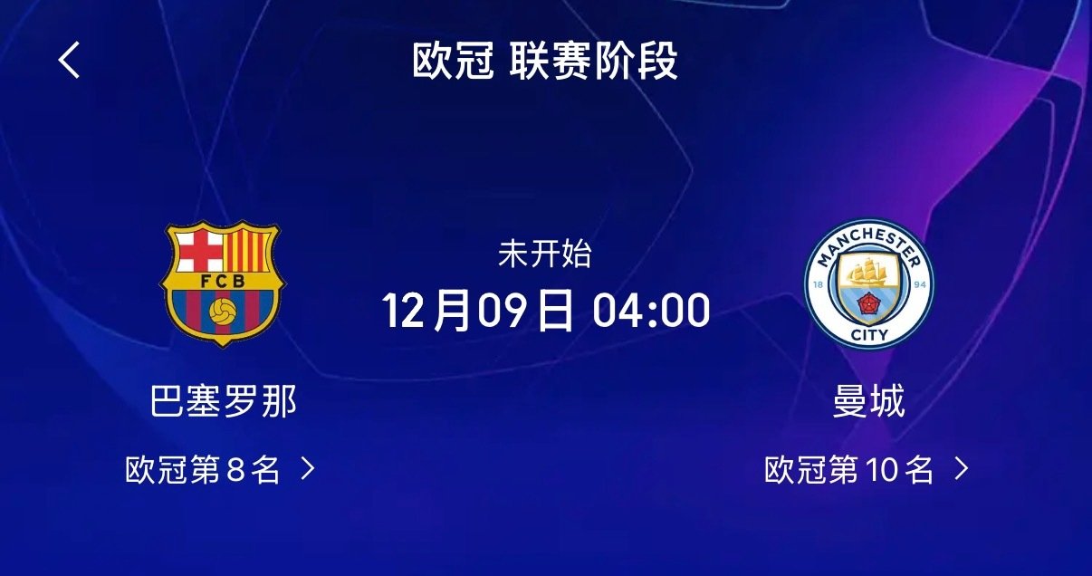 我将于12月9号准时支持曼城，1月28号准时支持科莫[加油] ​