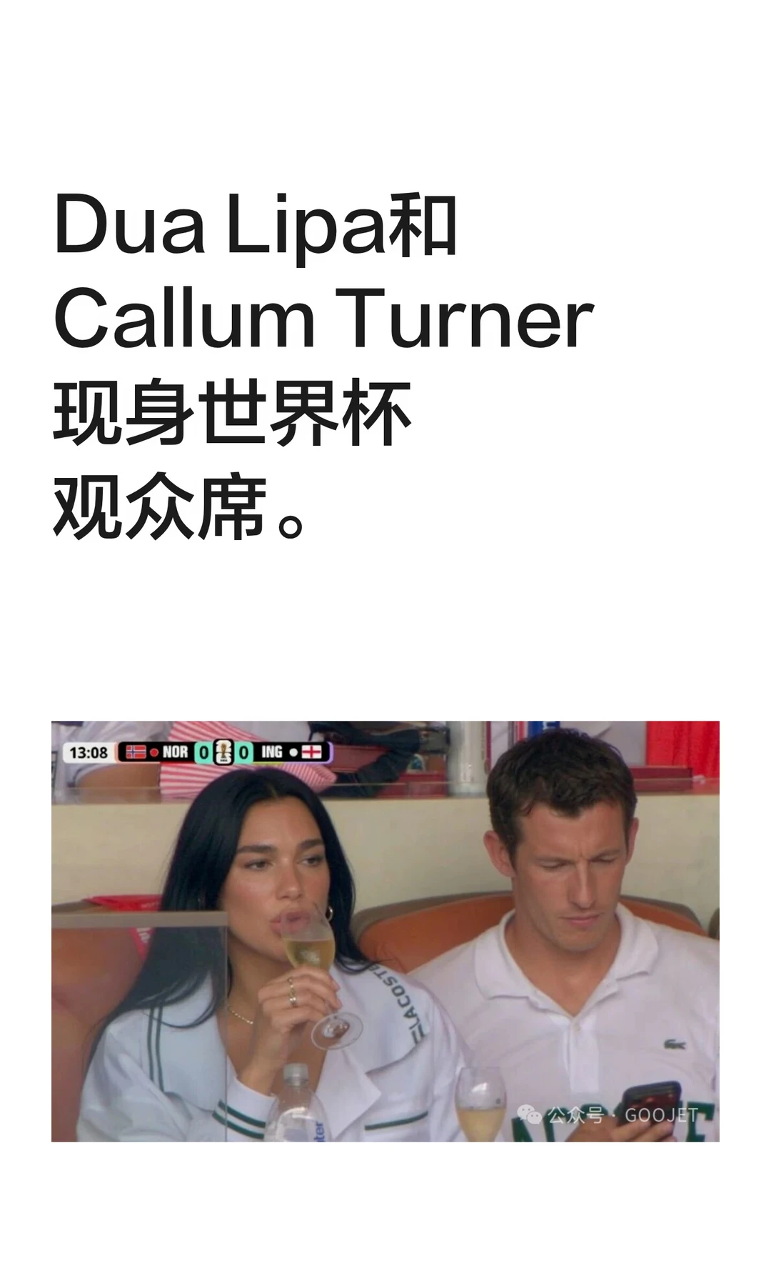 Dua Lipa和Callum Turner 现身世界杯观赛席
