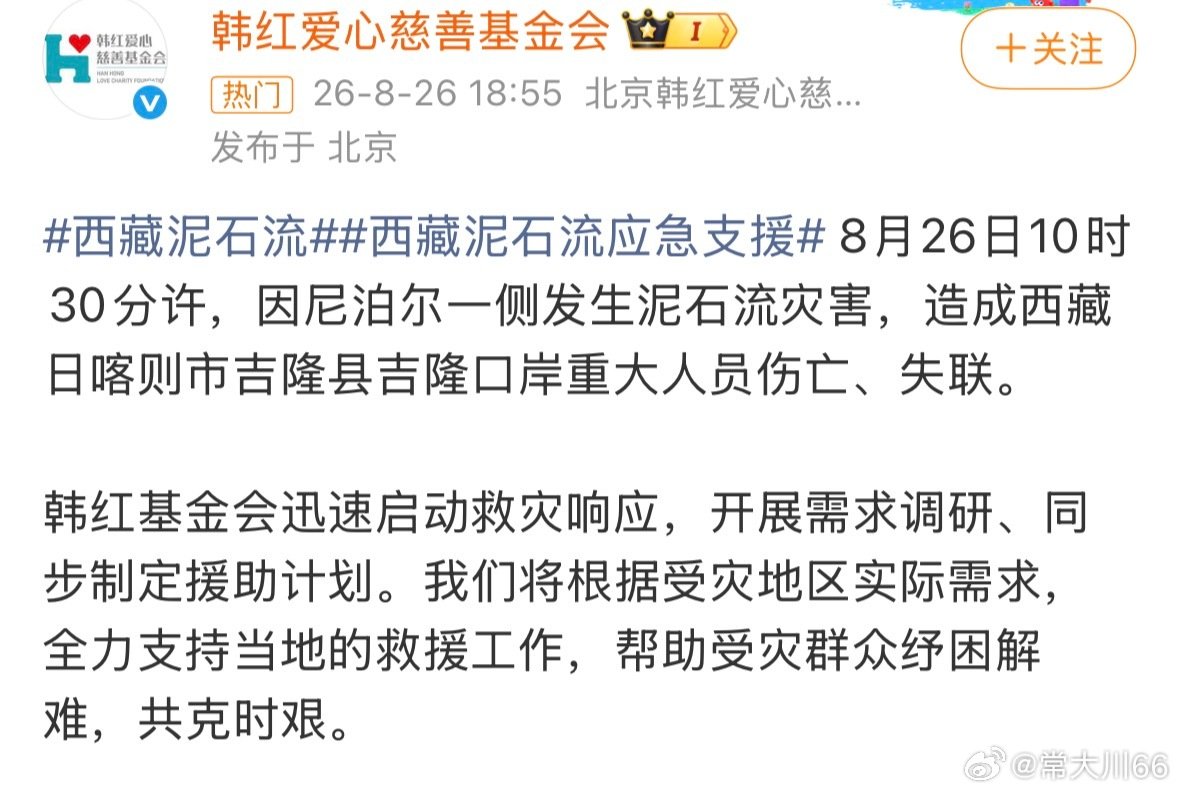 藏区有难，现在是真正需要韩红的时候！
韩红基金会已经行动了！
这一次，那些疯狂抹黑韩红慈善基金会的黑子们，还能说什么吗？ ​