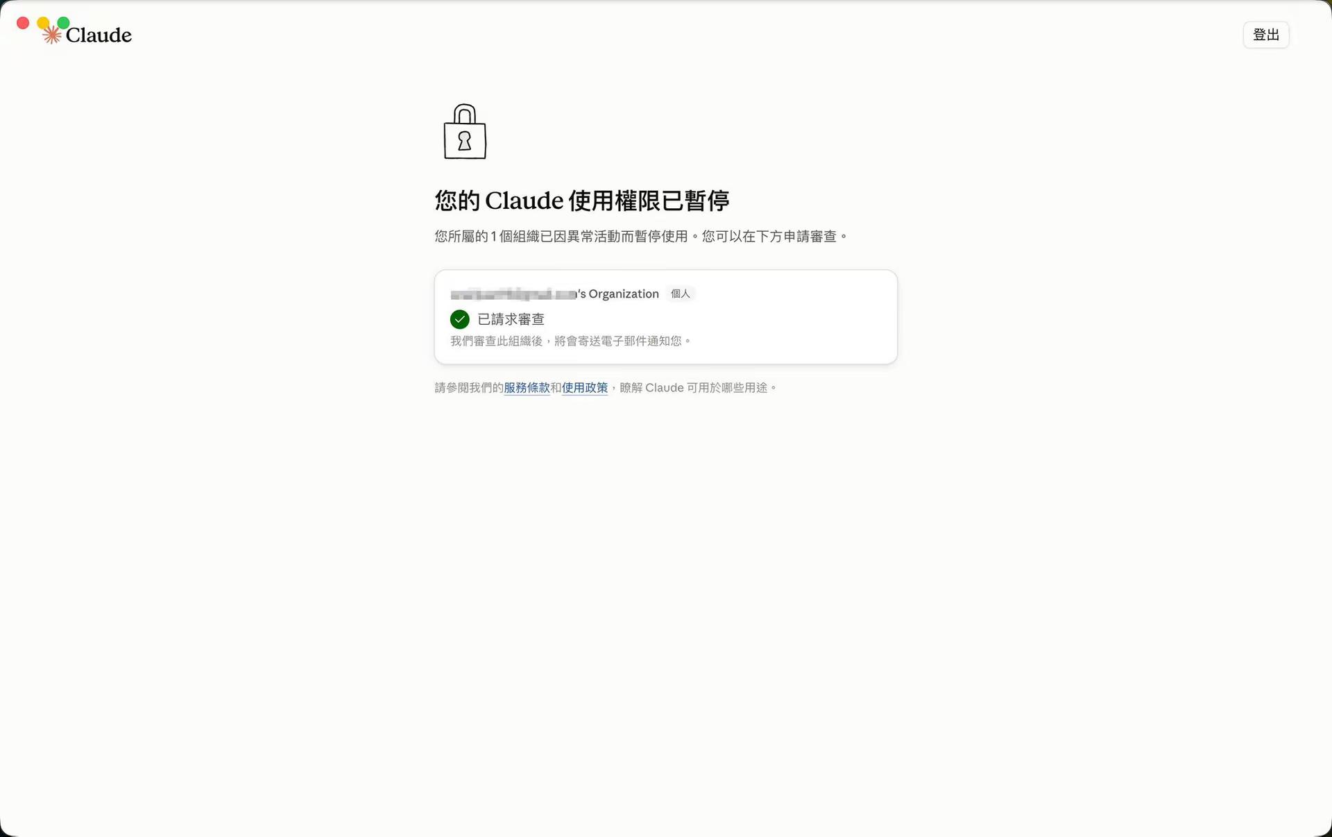 用了一年多的 claude 账号，喜提封禁，昨天让 opus5.5 做一个自动化的工作台，早晨起来就被封了。。看来纯净 IP 也不能保证你没有问题。再重新注册账号吧