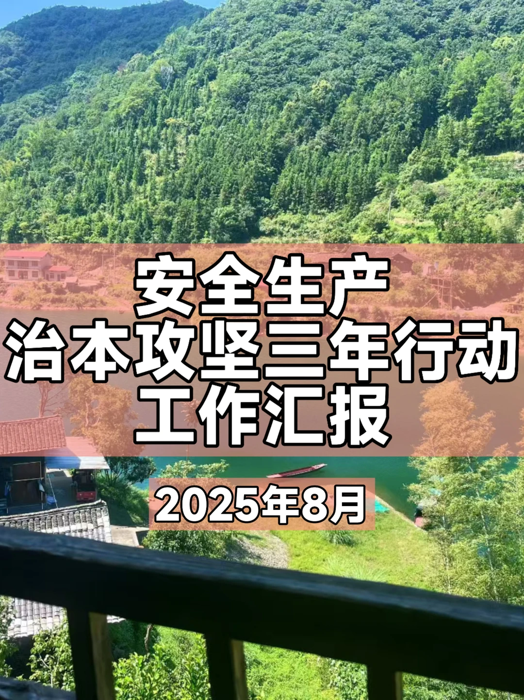 安全生产治本攻坚三年行动汇报—2025年8月