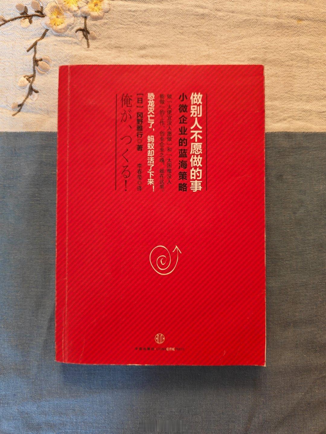 #张有为生意经[超话]# 制造业的价值，不在于规模大小，而在于有没有别人拿不走的手艺。

冈野雅行，日本东京“街道工厂”冈野工业社长，小冲压件厂只有5‑6名员工，被《时代》周刊誉为世界第一制造人，索尼、泰尔茂等大企业社长亲自登门，委托别人做不出的精密冲压零件订单 。

年轻时冈野向父亲申请， ​