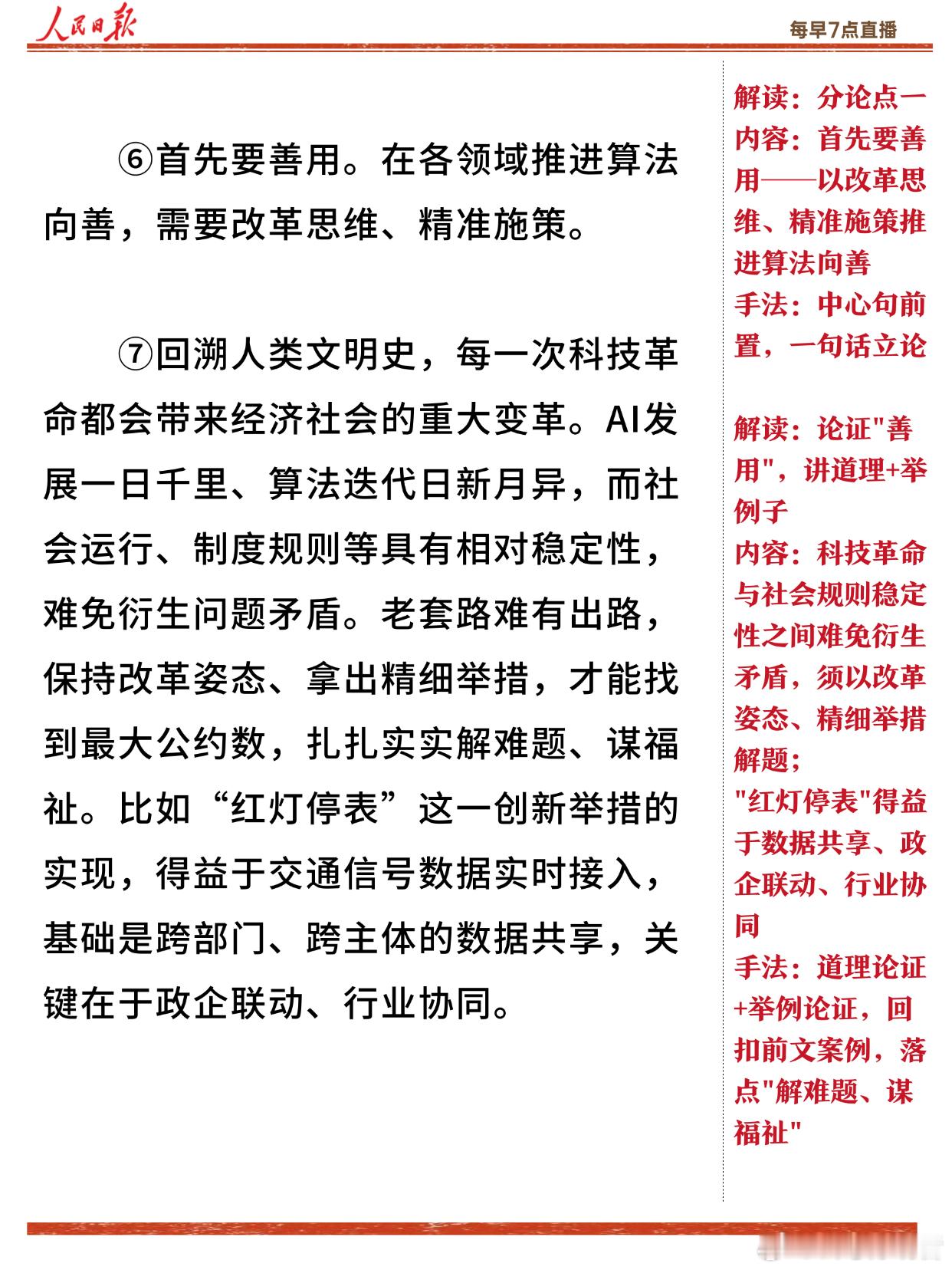 申论必看🔥人民日报精读｜9月1日 AI算法向善治理

AI"偷声"复刻声线带货，"AI导购"抽佣12%，
外卖平台"红灯停表"让骑手不再冒险闯灯，
广州立法明确AI监管原则，
北斗植保无人机助非洲增效、电力大模型助巴西运维。

🔍 善用：改革思维+数据共享，让算法有尺度有温度
🤝 善治：包容审慎+法治方式 ​