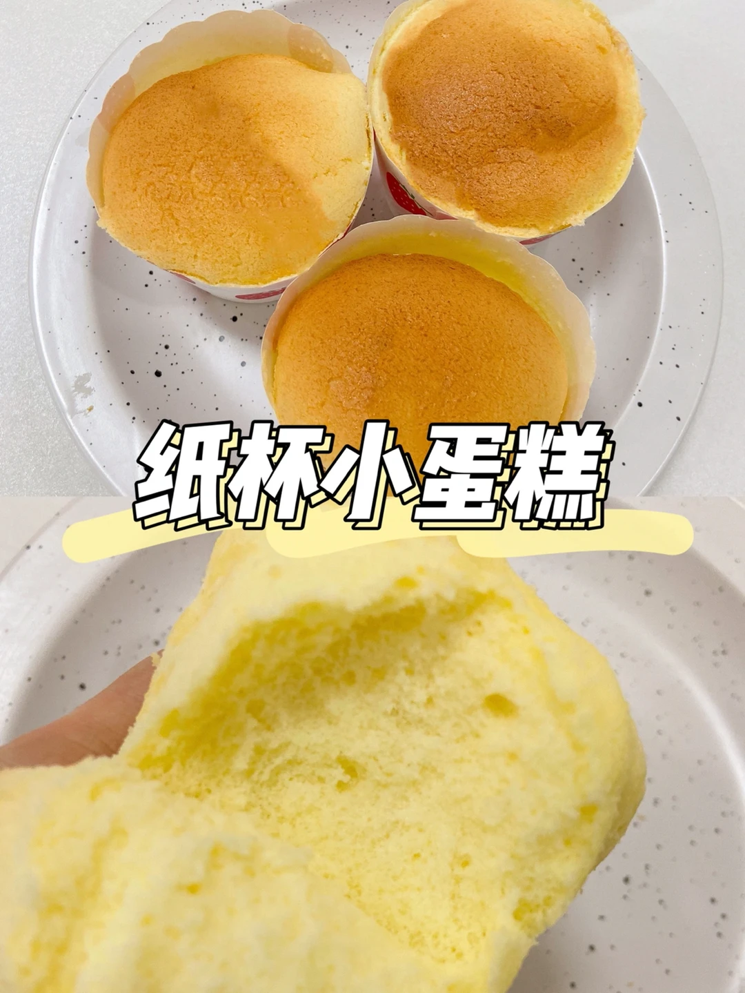 烤箱美食教程|松软可口的纸杯蛋糕来啦🧁