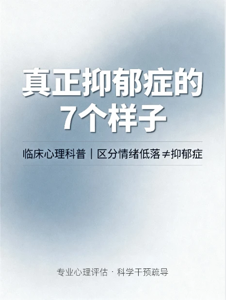 真正抑郁症 7 个典型表现，对照自查别忽视
