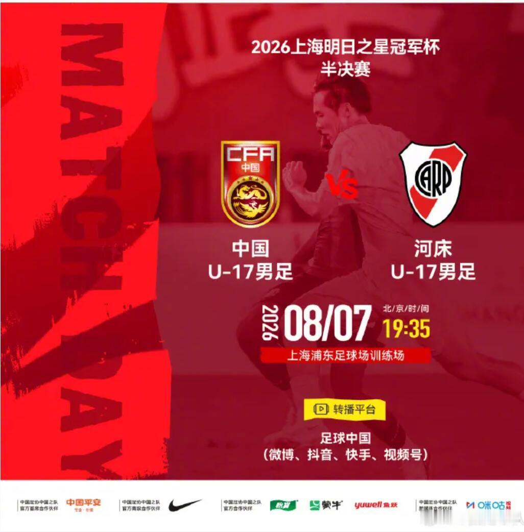 北京时间19:35，明日之星冠军杯半决赛展开较量，中国U17对阵河床U...