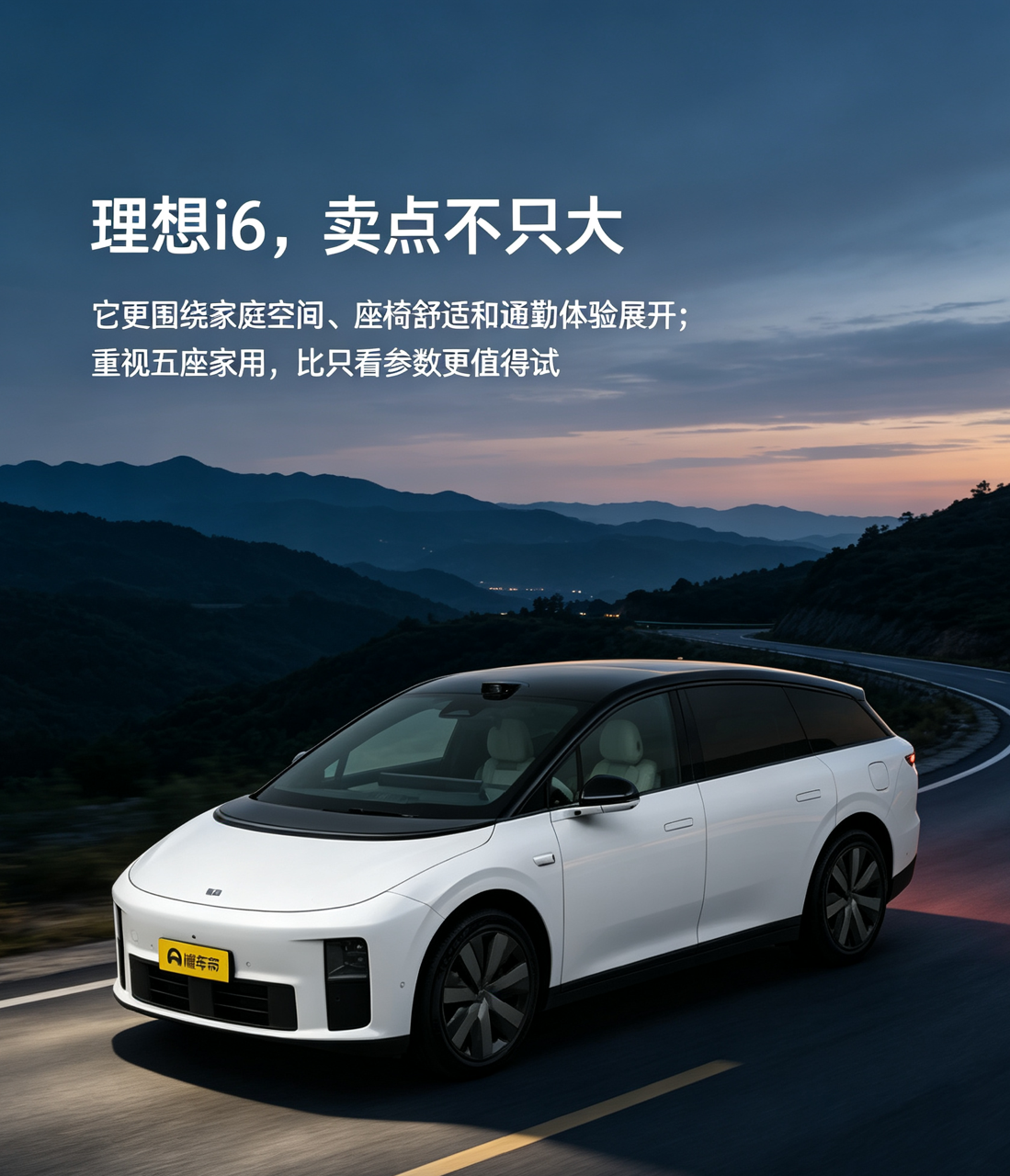 理想i6主打家用五座，核心卖点不只是空间宽敞，座椅舒适度和日常通勤体验都很贴合家庭需求。选它别光盯着参数，多试驾真实家用场景更实在。【来自懂车帝车友圈】