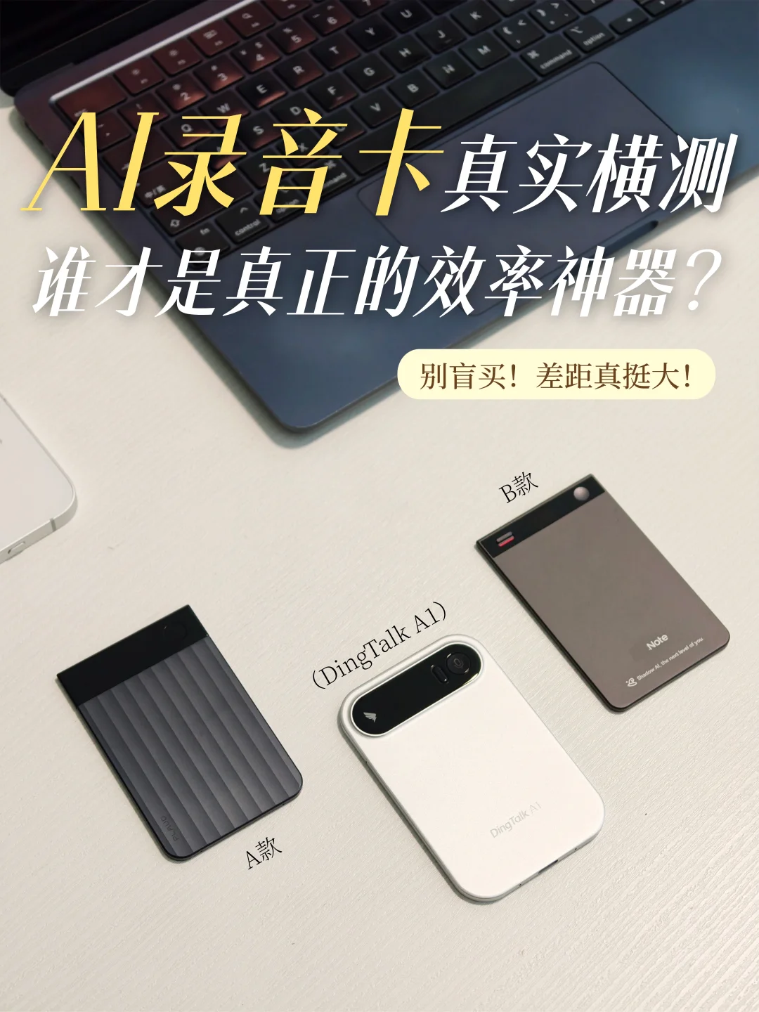 职场提效AI录音卡，三款区别有啥❓