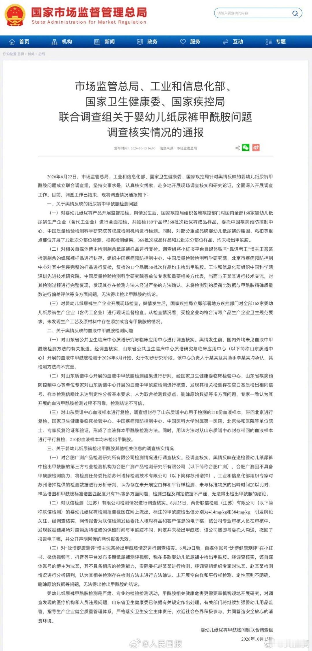 #纸尿裤甲酰胺问题调查结果#【“毒纸尿裤”闹了4个月，最后被打脸的不是品牌，是那套“我测得准”的表演】

四部门联合调查组把话撂明白了：

国内168家纸尿裤企业、180个品牌、368批次成品+32批次分部位样品——均未检出甲酰胺。

封存山东质谱中心210份血样本，协和、国家卫健委临床检验中心等复检— ​