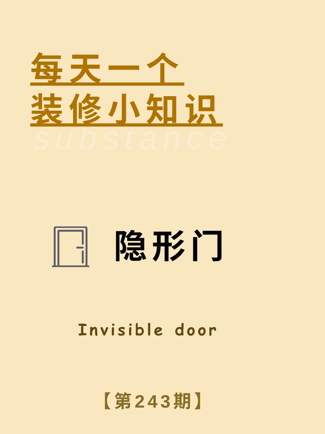 每天了解一个装修小知识：隐形门