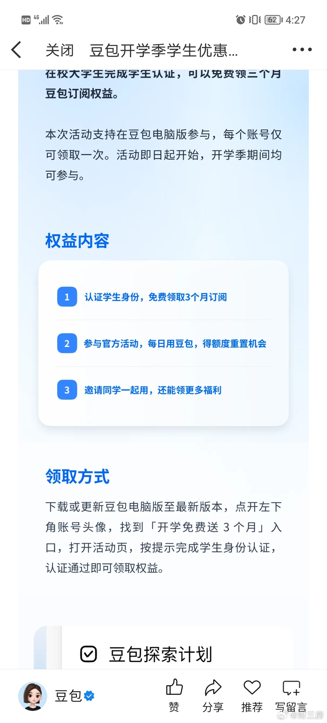 #豆包开学季学生优惠##AILifeDemo# 
🎒豆包开学季，大学生专属福利来袭！
在校大学生完成学生认证，免费领取电脑版3个月豆包订阅权益✨
✅参与官方活动，每日使用豆包，就能获取额度重置机会
✅邀请同学一起使用，还可以解锁更多福利
 
还有专为学生打造的大学生Skill专区！论文润色、文献整理、PPT ​