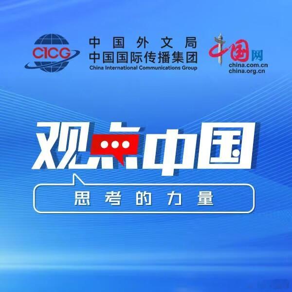 【#观点中国# “联席成员”：欧加关系的新定位？】近日，欧盟委员会主席冯德莱恩在发表年度盟情咨文时指出，面对多重全球性威胁与挑战，欧盟愿推动加拿大成为欧盟首个“联席成员”（Associate Member），并将欧加关系“提升到尽可能的高度”。

与此同时，加拿大总理卡尼在赴欧洲议会演讲时对这一提议 ​