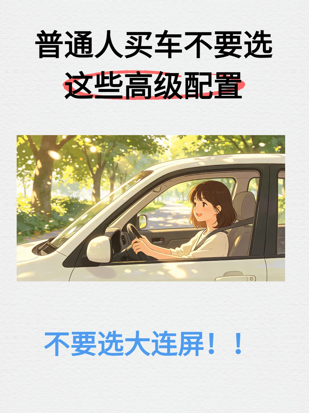 新手买车速存！5 个中看不中用的鸡肋配置