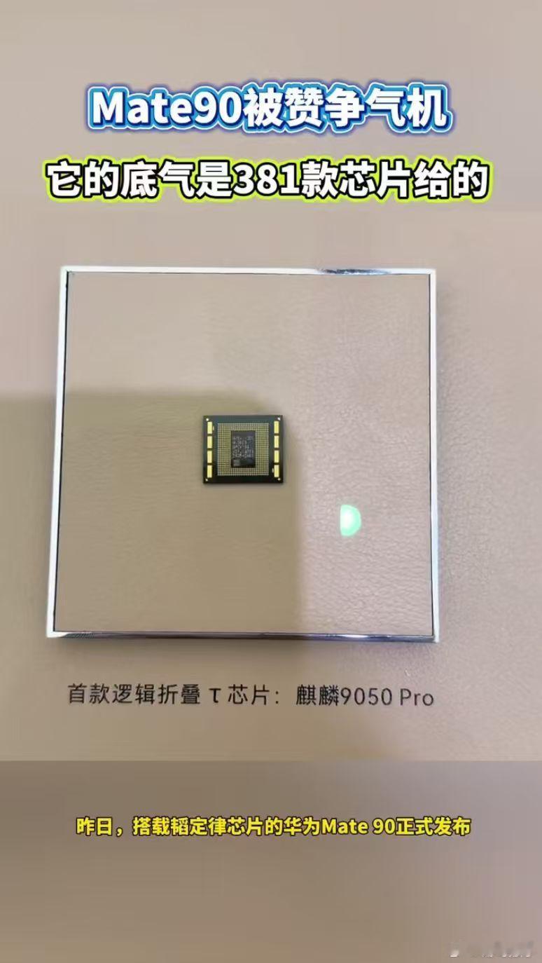 #Mate90底气是381款芯片给的##韬芯片走出了世界半导体的一条新路#央视主播说联播点赞这颗争气芯！韬定律开辟全新研发方向，不靠缩小晶体管提速，六年打磨量产381款芯片，Mate90性能跃升，尽显硬核技术底气。 ​
