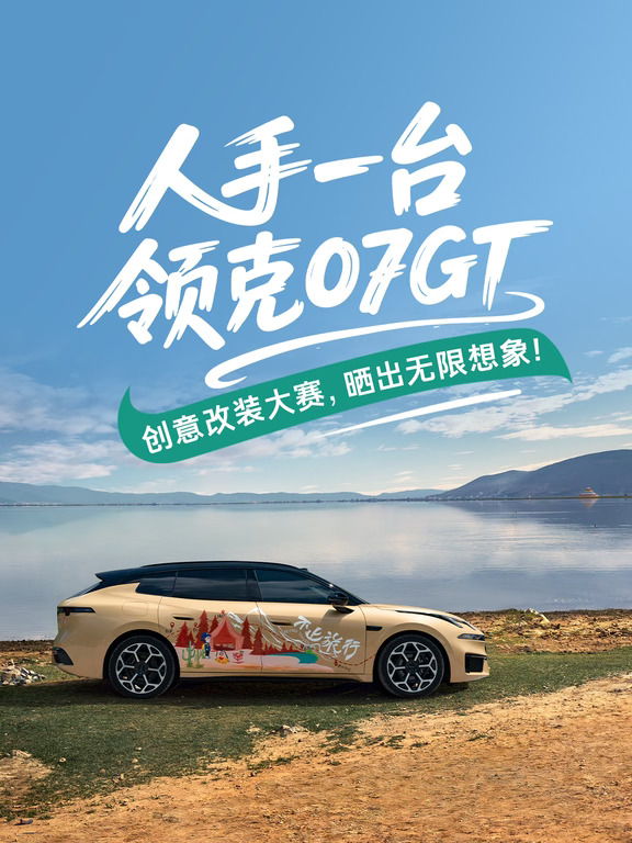 Dream Car集合❗️领克07GT创意改装作品大赏