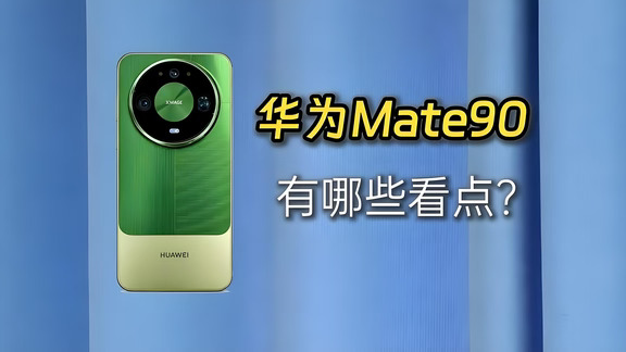 华为Mate 90样机全到店了五款机型史上最多