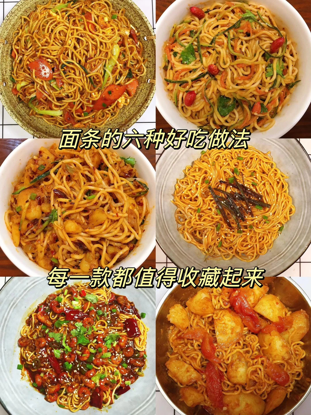 今天分享六款超级好吃的面条做法！每一款都很美味，喜欢的宝宝们赶紧收藏起来吧！