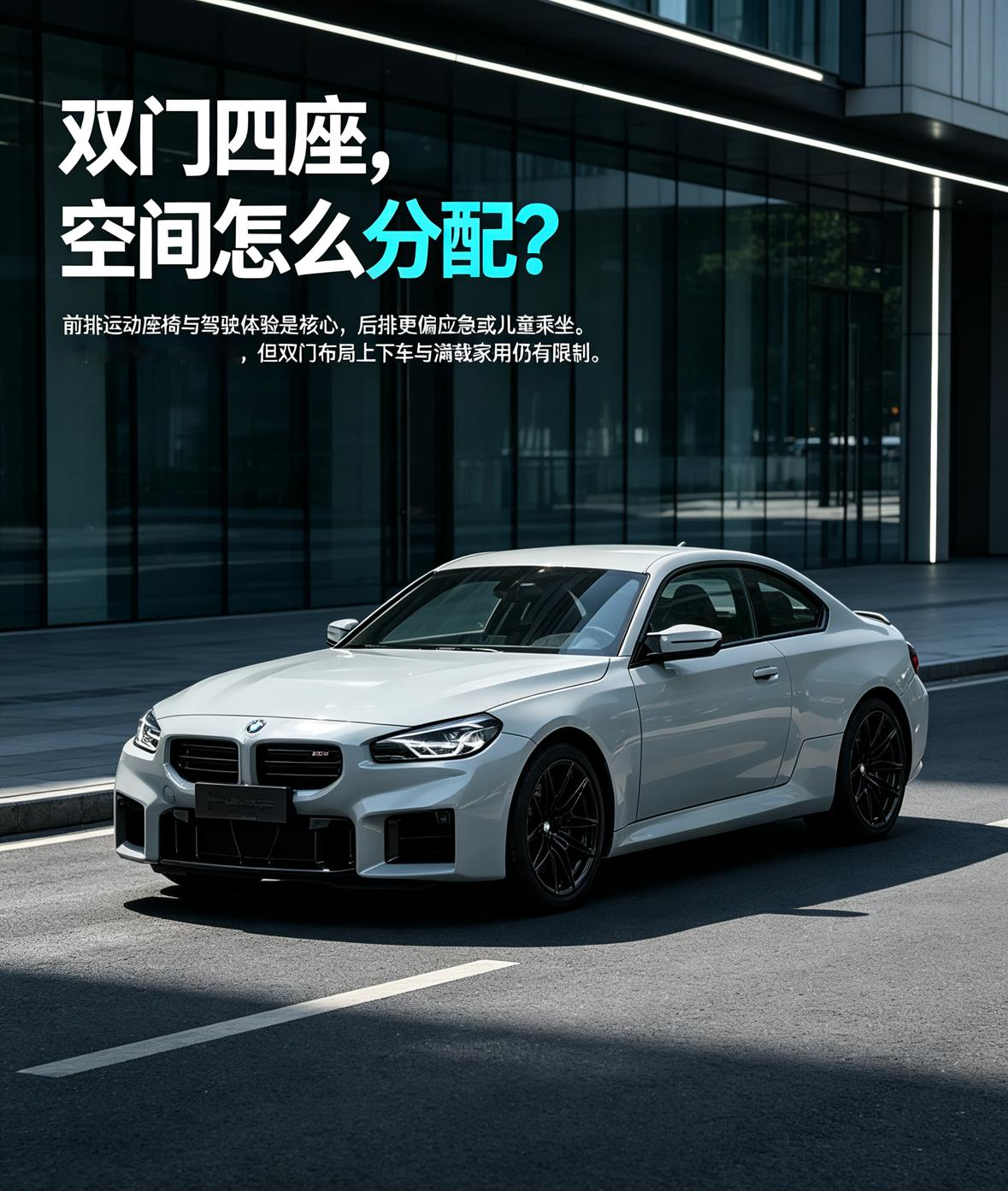宝马M2这台车，空间本来就不是按“全家四人长途”来设计的。2747mm轴距配双门四座，前排运动座椅和低趴驾驶感才是重点，后排更像应急座位，短途带一两个人可以，长期坐成年人会有点憋屈。后排放倒后能扩展装载，偶尔拉装备、露营行李更实用，但买它如果天天满员家用，还是得先想清楚自己到底要什么。【来自懂车帝车