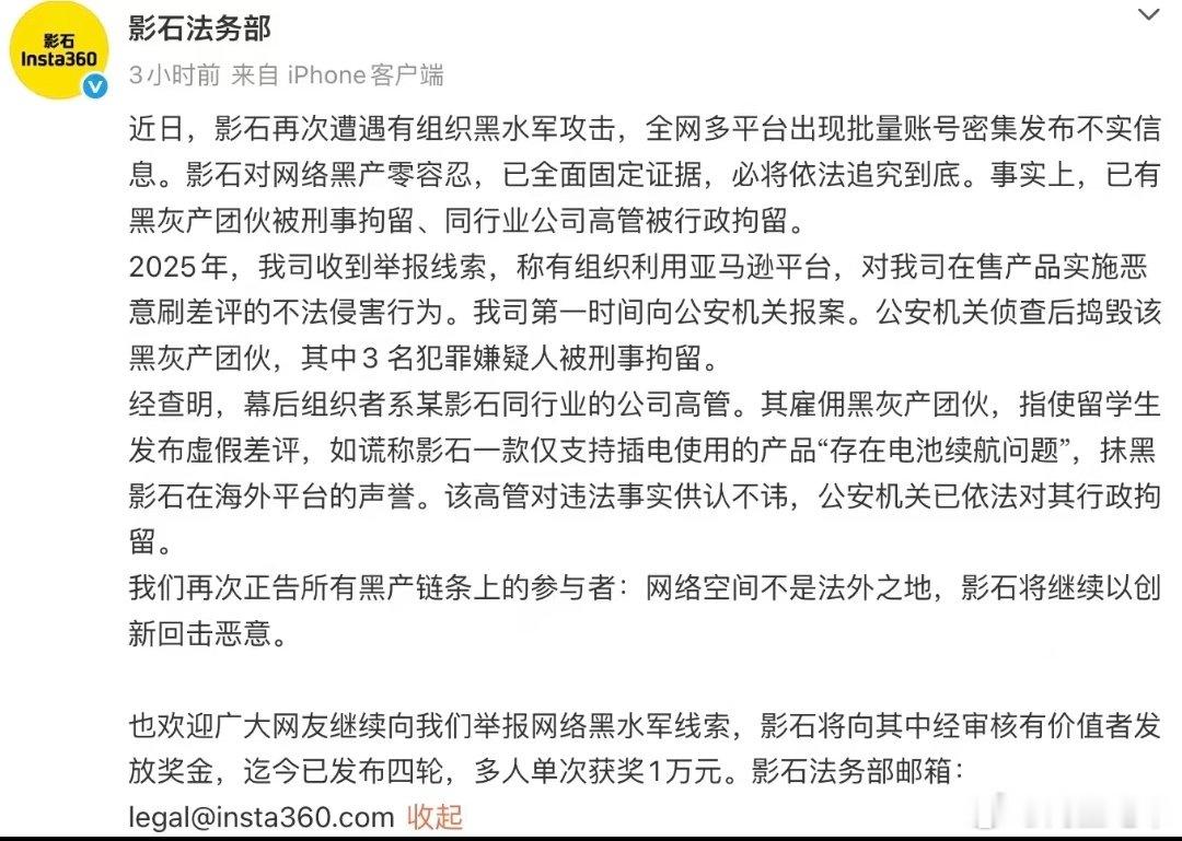 好朴素的商战，影石法务部发表声明：称遭遇有组织水军攻击，已固定证据将依法追责。此前该公司报案，警方捣毁黑灰产团伙，3人被刑拘，某同行公司高管因雇佣团伙、指使留学生刷虚假差评，被行政拘留。
友商高管被据，也是第一次见。 ​
