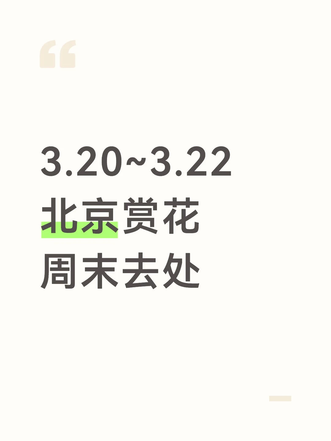 3.20~3.22去处，北京赏花最新实况汇总