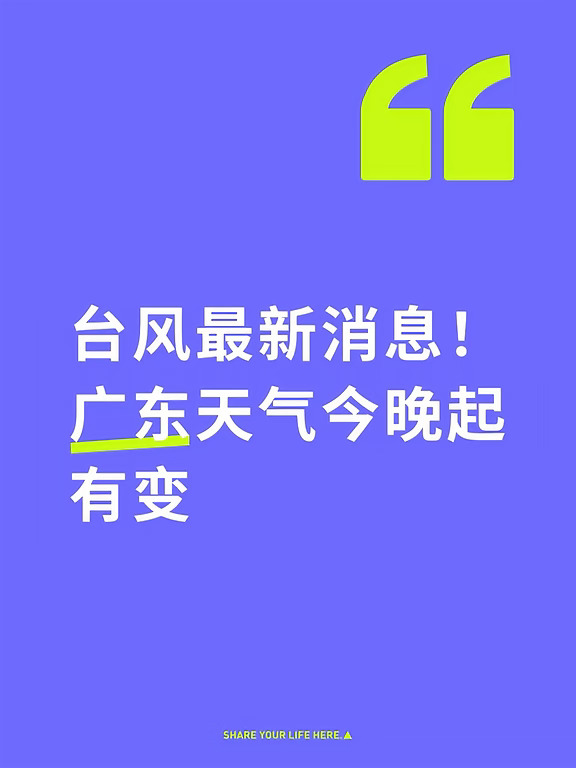 台风最新消息！广东天气今晚起有变