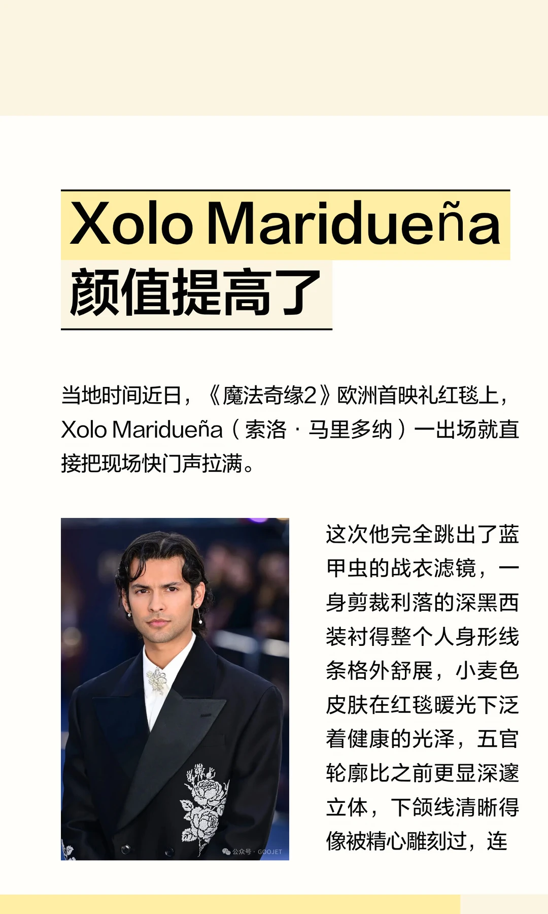 Xolo Maridueña 颜值提高了