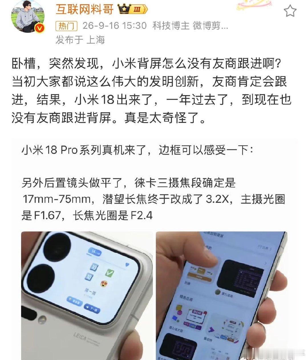 #小米18Pro背屏玩法官宣#
很好奇，小米背屏都出来一年多了，
为啥没有友商跟进？
难道是小米技术太先进了吗？[doge] ​