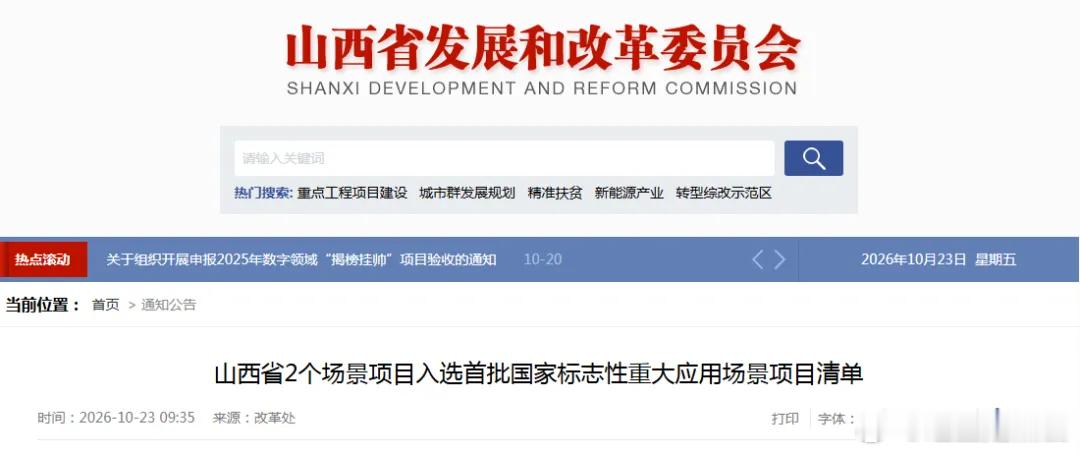 山西省2个场景项目入选首批国家标志性重大应用场景项目清单

近日，国家发展改革委等6部门公布首批国家层面标志性重大应用场景项目清单，全国共136个项目入选。

山西省底置换电重卡零碳运输走廊规模化场景、面向公路工程的多场景基建机器人研发及应用等2个项目成功入选。其中，底置换电重卡零碳运输走 ​