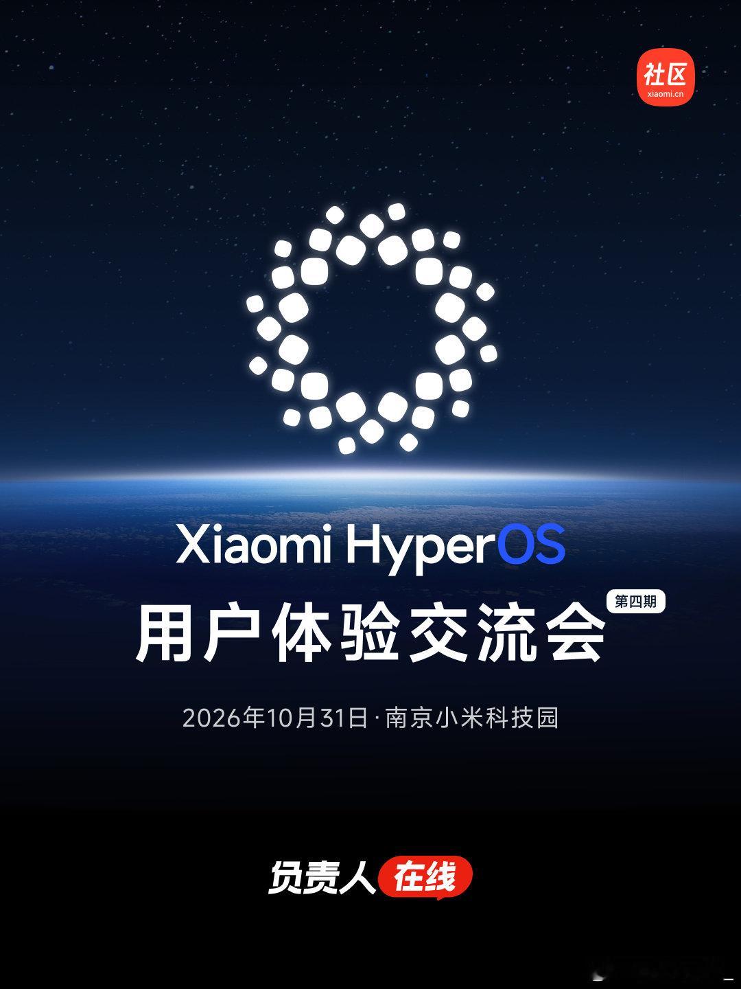 小米澎湃OS 用户体验交流会第四期正式上线招募！
诚邀15位米粉，和产品经理来一场线下深聊，面对面讨论真实使用感受
欢迎大家到场表达你的任何反馈、建议与疑问

时间：2026年10月31日9:30-12:00
地点：南京小米科技园
报名链接：
#小米澎湃OS4##小米社区# ​
