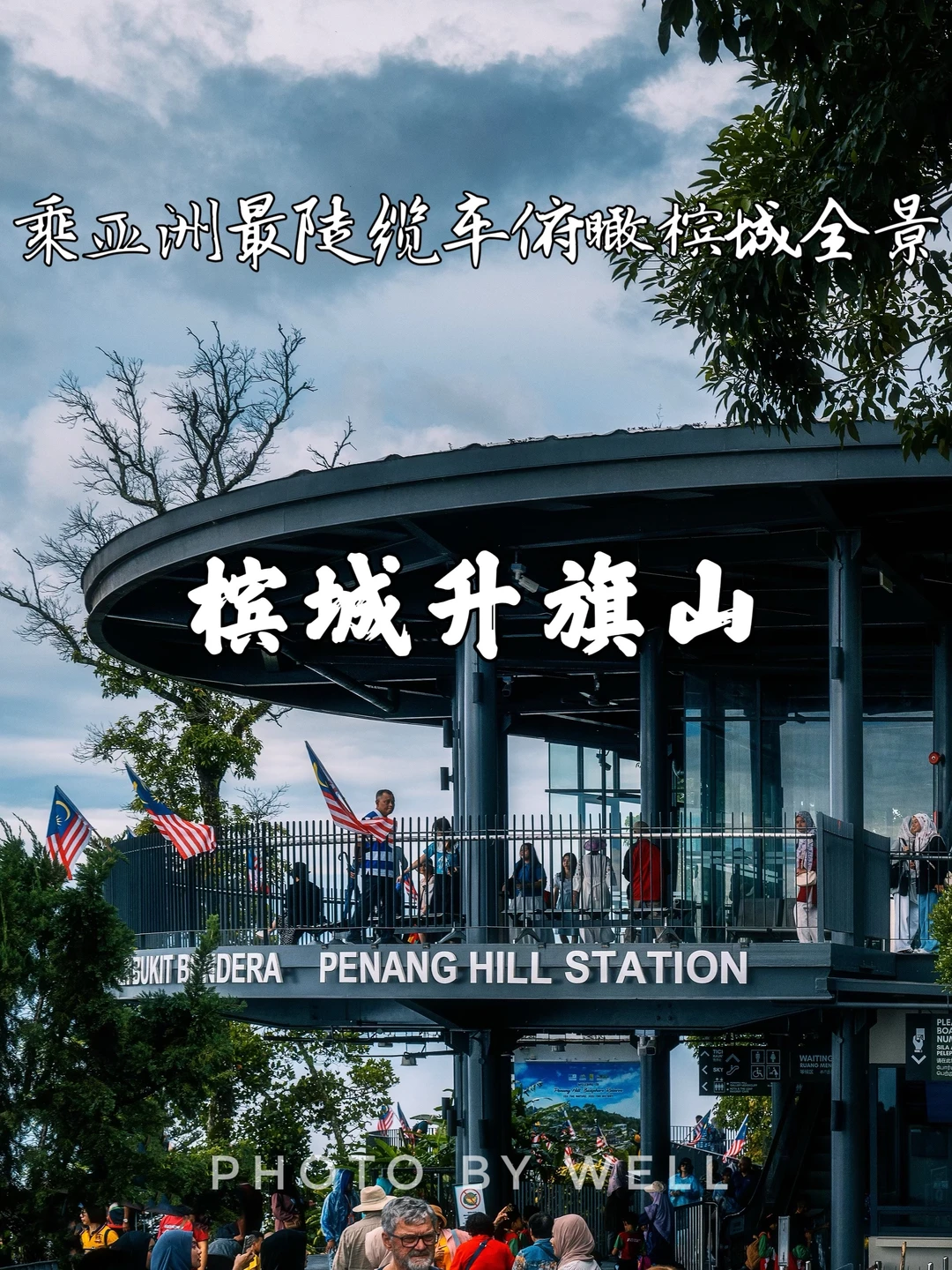 槟城升旗山——乘亚洲最陡缆车俯瞰槟城全景