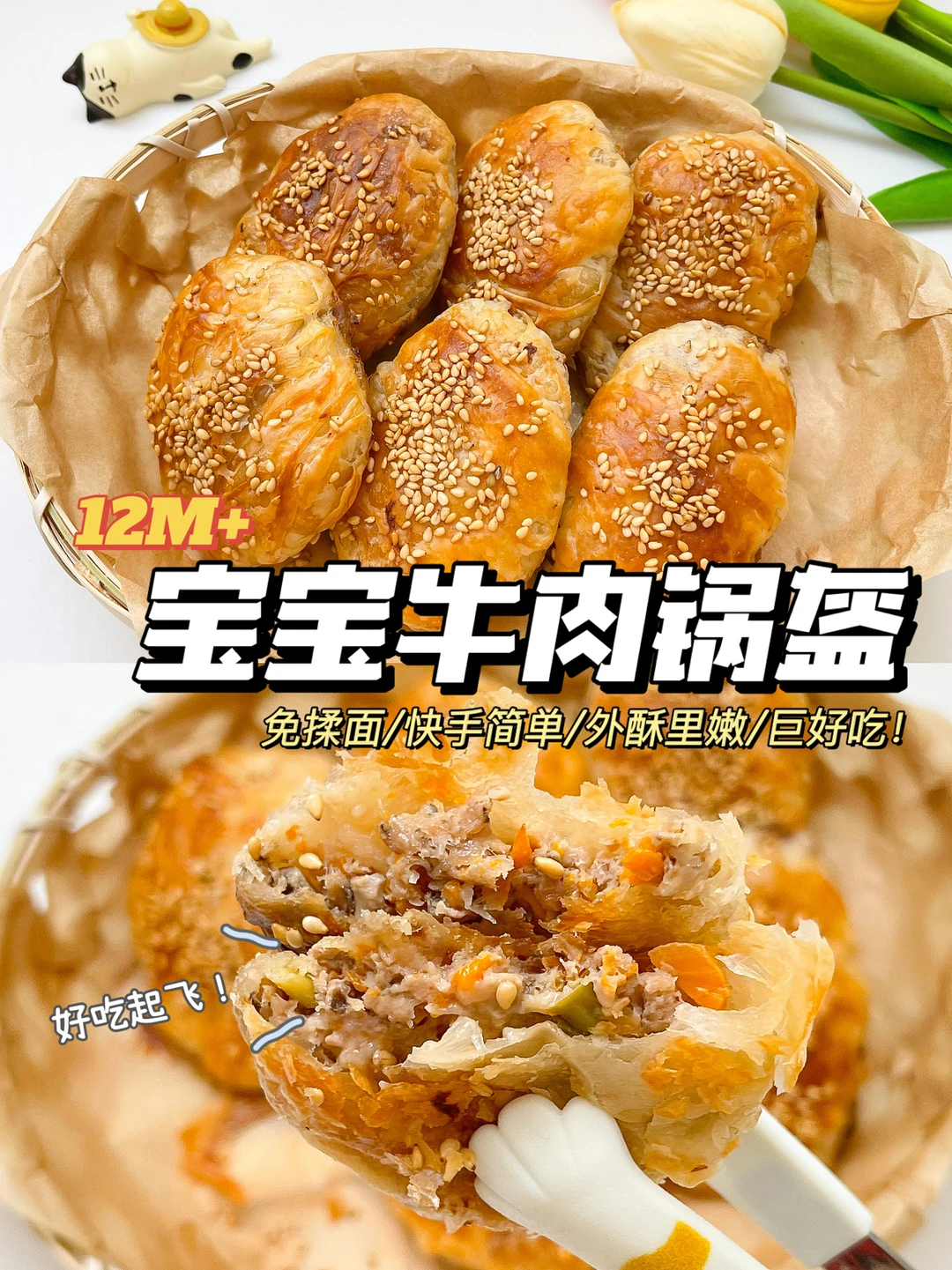 12M+辅食｜宝宝牛肉锅盔肉饼，外酥里嫩免揉面