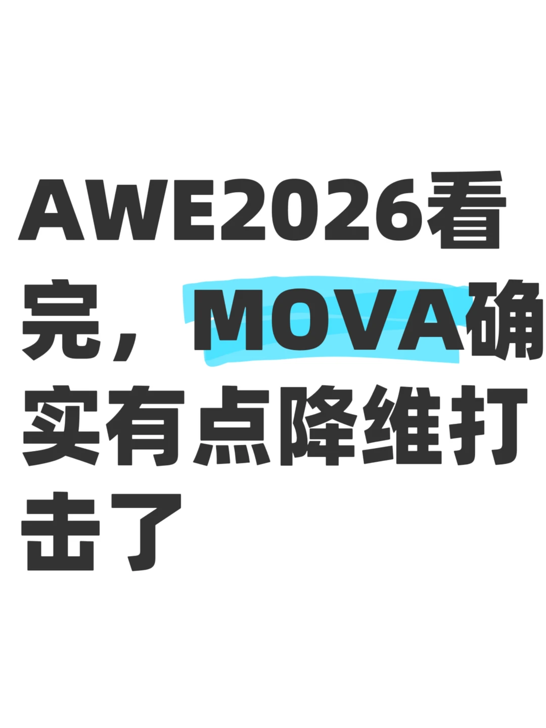 不是秀肌肉，MOVA是要抢先卡位